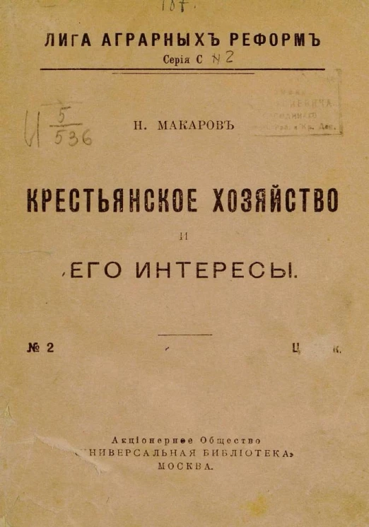 Лига аграрных реформ. Серия С. № 2. Крестьянское хозяйство и его интересы