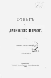 Ответ на "Пашковские вопросы"