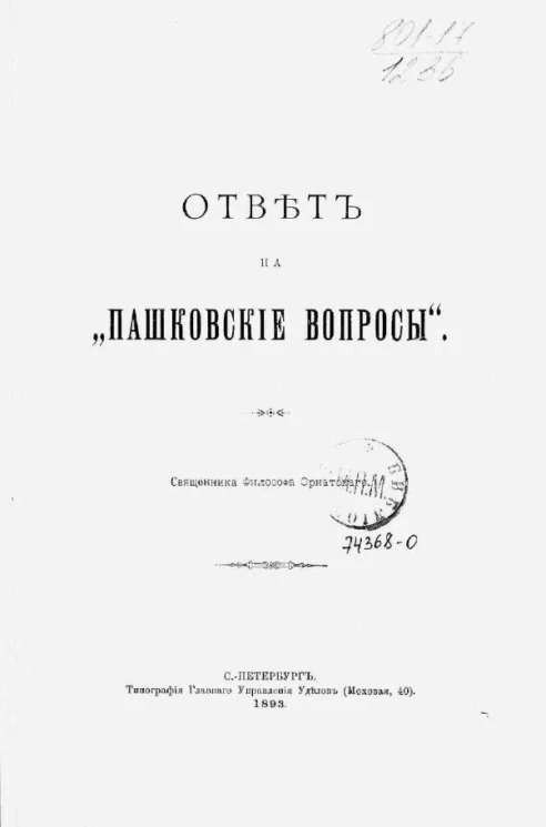 Ответ на "Пашковские вопросы"