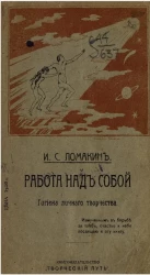 Работа над собой. Гигиена личного творчества