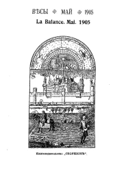 Весы. Май. 1905. Ежемесячник искусств и литературы