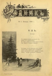 Родник. Журнал для старшего возраста, 1904 год, № 2, январь