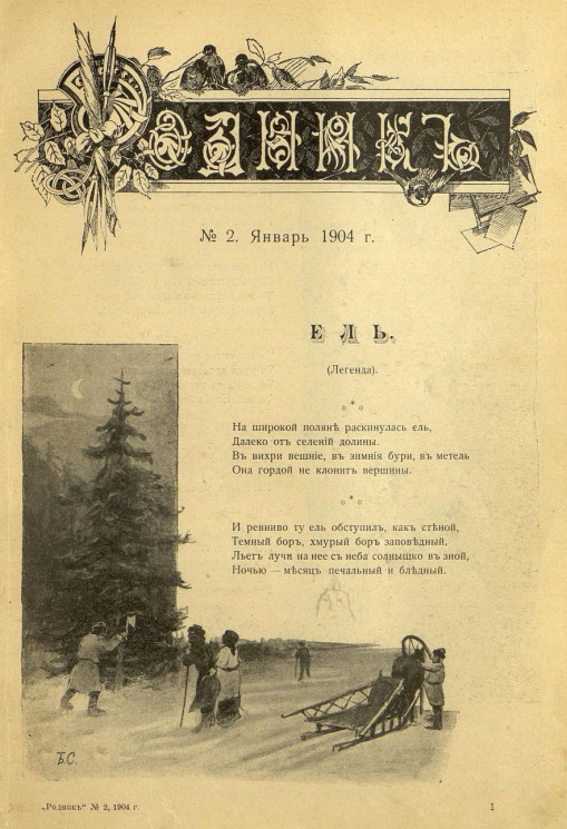 Родник. Журнал для старшего возраста, 1904 год, № 2, январь