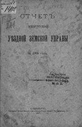 Отчет Ямбургской уездной земской управы за 1906 год