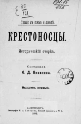 Чтение в семье и школе. Крестоносцы. Исторический очерк. Выпуск 1