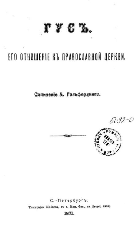 Гус. Его отношение к православной церкви