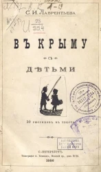В Крыму с детьми