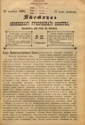 Вестник Олонецкого губернского земства. № 22. 30 ноября 1908. Год издания 2