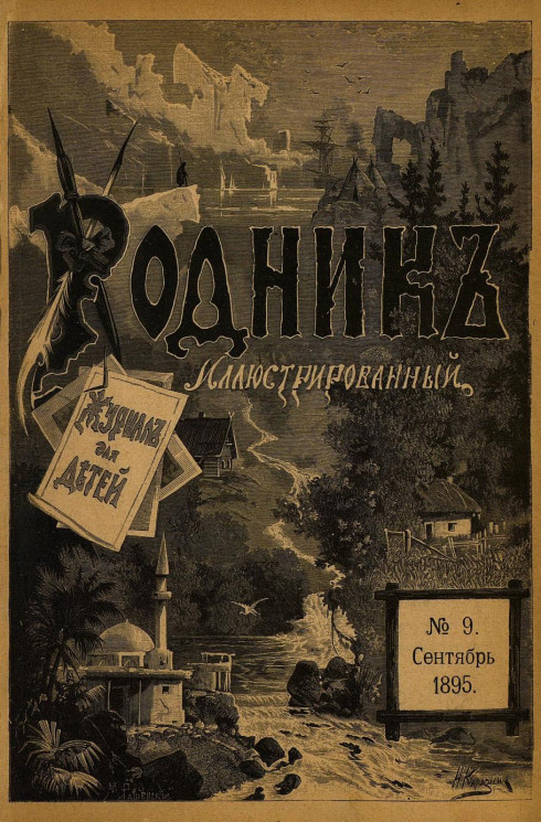 Родник. Журнал для старшего возраста, 1895 год, № 9, сентябрь