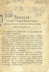 Доклад Аткарской уездной земской управы Аткарскому уездному экстренному земскому собранию июня 15 дня 1871 года