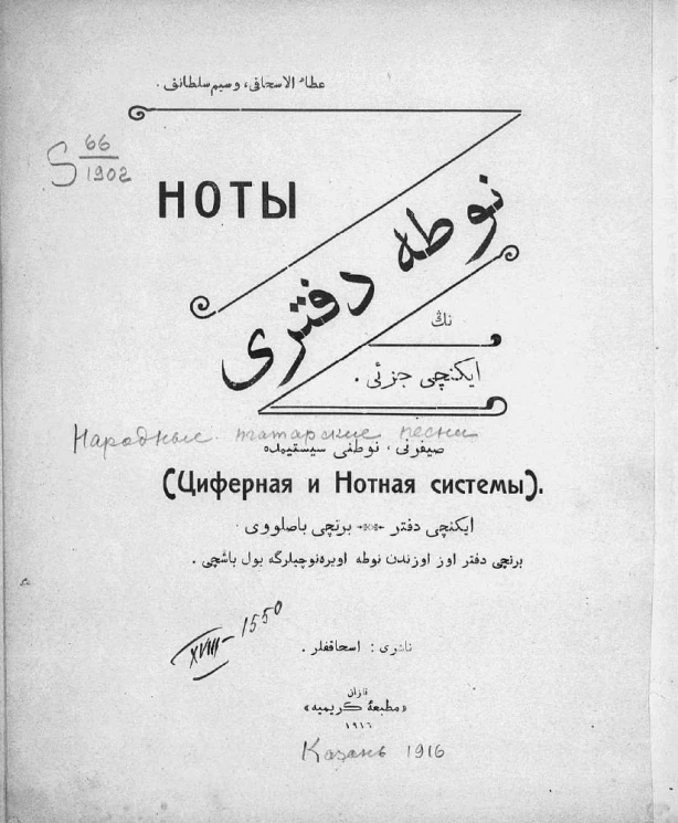 Народные татарские песни. Циферная и нотная системы