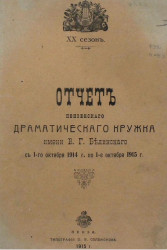 Отчет Пензенского Драматического кружка имени В.Г. Белинского 1-го октября 1914 года по 1-e октября 1915 года. 20 сезон