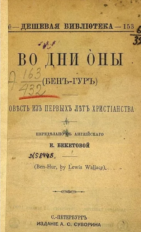 Дешевая библиотека, № 153. Во дни оны (Бен-Гур). Повесть из первых лет христианства 