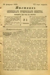 Вестник Олонецкого губернского земства. № 3. 15 февраля 1913. Год издания 7