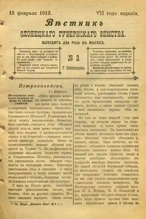 Вестник Олонецкого губернского земства. № 3. 15 февраля 1913. Год издания 7