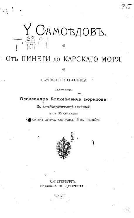 У самоедов. От Пинеги до Карского моря. Путевые очерки