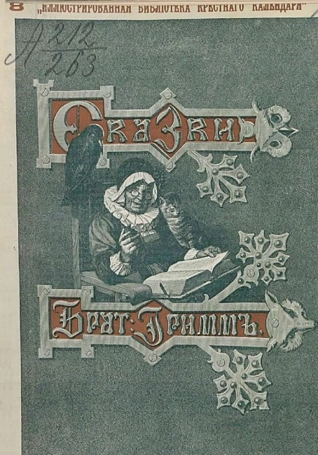 "Иллюстрированная библиотека Крестного календаря". Сказки изложенные по сборнику братьев Гримм. Выпуск 8