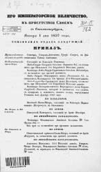Высочайшие приказы о чинах военных за 1837 год, с 1 января по 30 июня