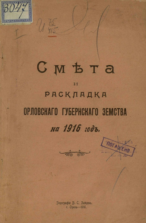 Смета и раскладка Орловского губернского земства на 1916 год