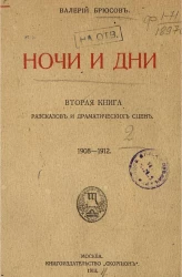 Ночи и дни. Вторая книга рассказов и драматических сцен. 1908-1912