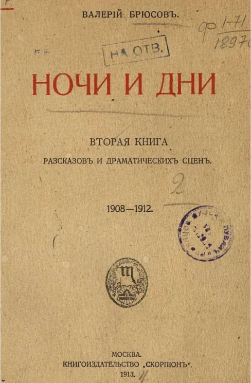 Ночи и дни. Вторая книга рассказов и драматических сцен. 1908-1912