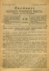 Вестник Олонецкого губернского земства. № 23. 15 декабря 1917. Год издания 11