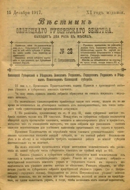 Вестник Олонецкого губернского земства. № 23. 15 декабря 1917. Год издания 11