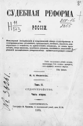 Судебная реформа в России. Том 2. Судоустройство. Часть 2