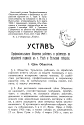 Устав профессионального общества рабочих и работниц по обработке гармоний в городе Туле и Тульской губернии