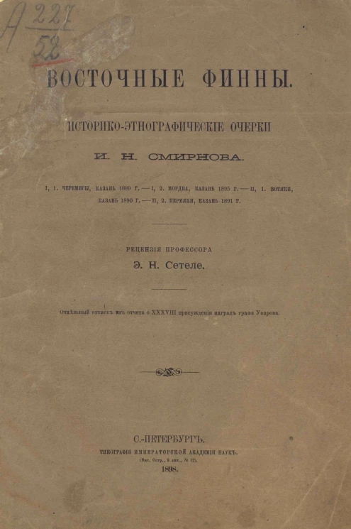 Восточные финны. Историко-этнографические очерки И.Н. Смирнова. Рецензия Э.Н. Сетеле