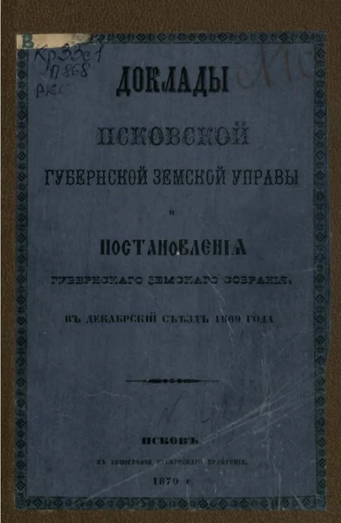 Доклады Псковской губернской земской управы. Постановления Губернского земского собрания в декабрьский съезд 1869 года