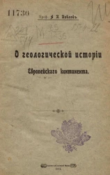 О геологической истории Европейского континента