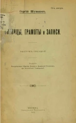 Сотницы, грамоты и записи. Выпуск 7