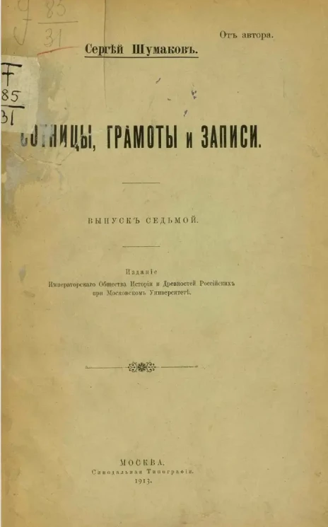 Сотницы, грамоты и записи. Выпуск 7