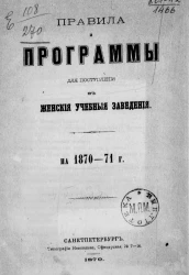 Правила и программы для поступления в женские учебные заведения на 1870-71 год