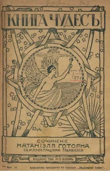 Книга чудес. Выпуск 4. Книга 3