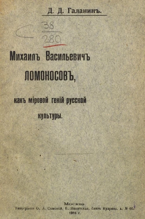 Михаил Васильевич Ломоносов, как мировой гений русской культуры