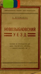 Новозыбковское уездное бюро краеведения. Новозыбковский уезд. Пособие по краеведению для школ, изб-читален, кружков самообразования и других