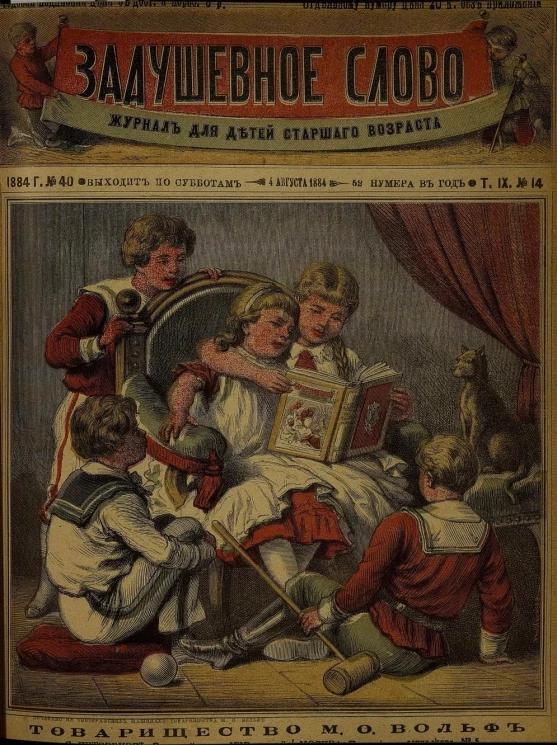 Задушевное слово. Том 9. 1884 год. Выпуск 14. Журнал для детей старшего возраста