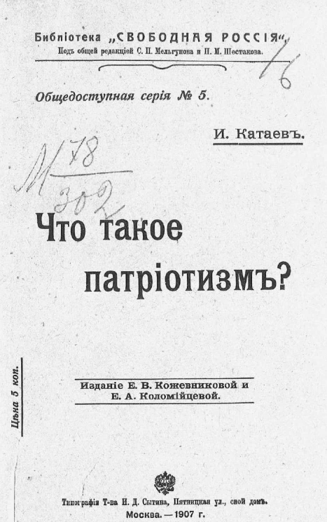 Библиотека "Свободная Россия". Общедоступная серия, № 5. Что такое патриотизм?