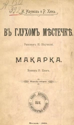 Издание "Посредника", № 49. В глухом местечке. Рассказ Н. Наумова. Макарка. Эскиз Р. Хин. Издание 2