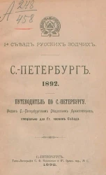 I-й съезд русских зодчих. Санкт-Петербург. 1892. Путеводитель по Санкт-Петербургу