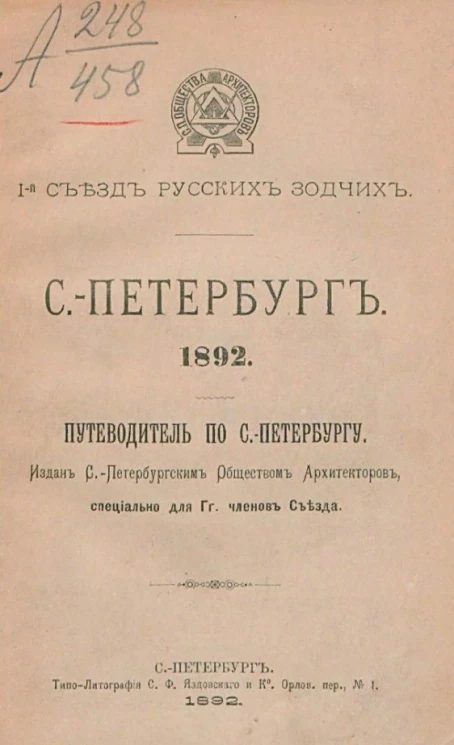 I-й съезд русских зодчих. Санкт-Петербург. 1892. Путеводитель по Санкт-Петербургу