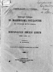 Разбор изданий И.Я. Гурлянда. I. Ямская гоньба в Московском государстве до конца XVII века. II. Новгородские ямские книги 1586-1631 годов