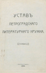 Устав Петроградского литературного кружка