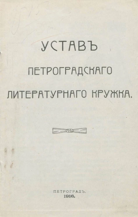 Устав Петроградского литературного кружка