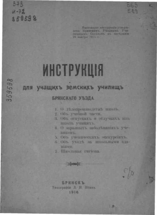 Инструкция для учащих земских училищ Брянского уезда