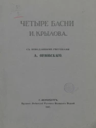 Четыре басни Ивана Крылова