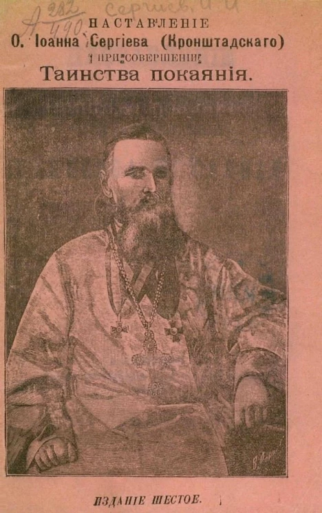 Наставление отца Иоанна Сергиева (Кронштадтского) при совершении таинства покаяния. Издание 6
