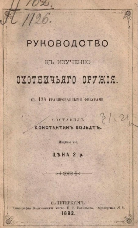Руководство к изучению охотничьего оружия. Издание 2